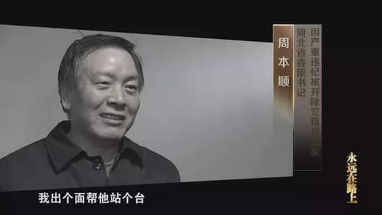 中纪委专题片首播:周永康白恩培等对镜头认罪悔罪