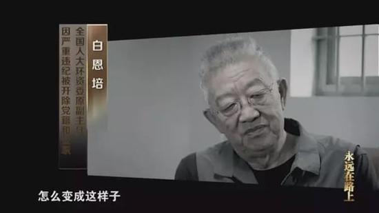 中纪委专题片首播:周永康白恩培等对镜头认罪悔罪